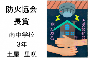6　防火協会長賞　南中3年　土屋　里咲